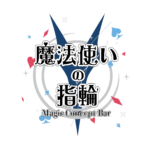 魔法使いの指輪ロゴ