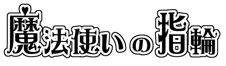 魔法使いの指輪