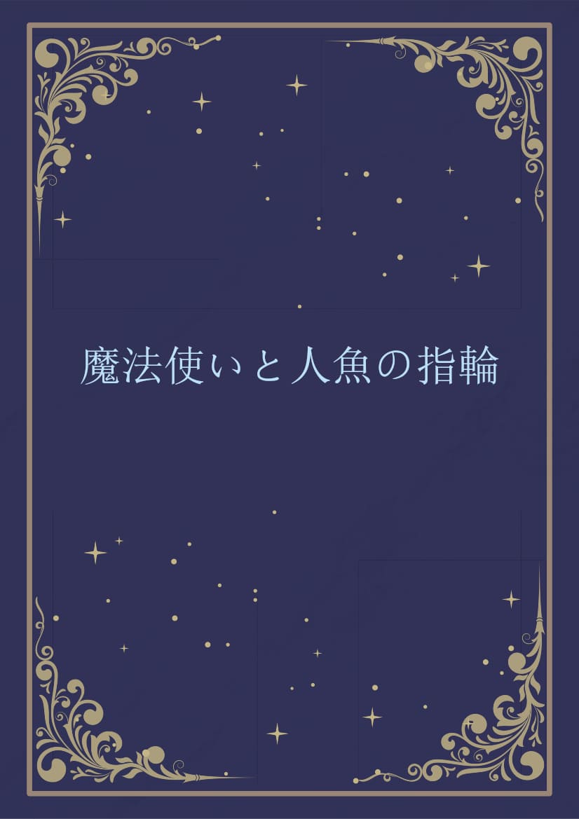 魔法使いと人魚の指輪