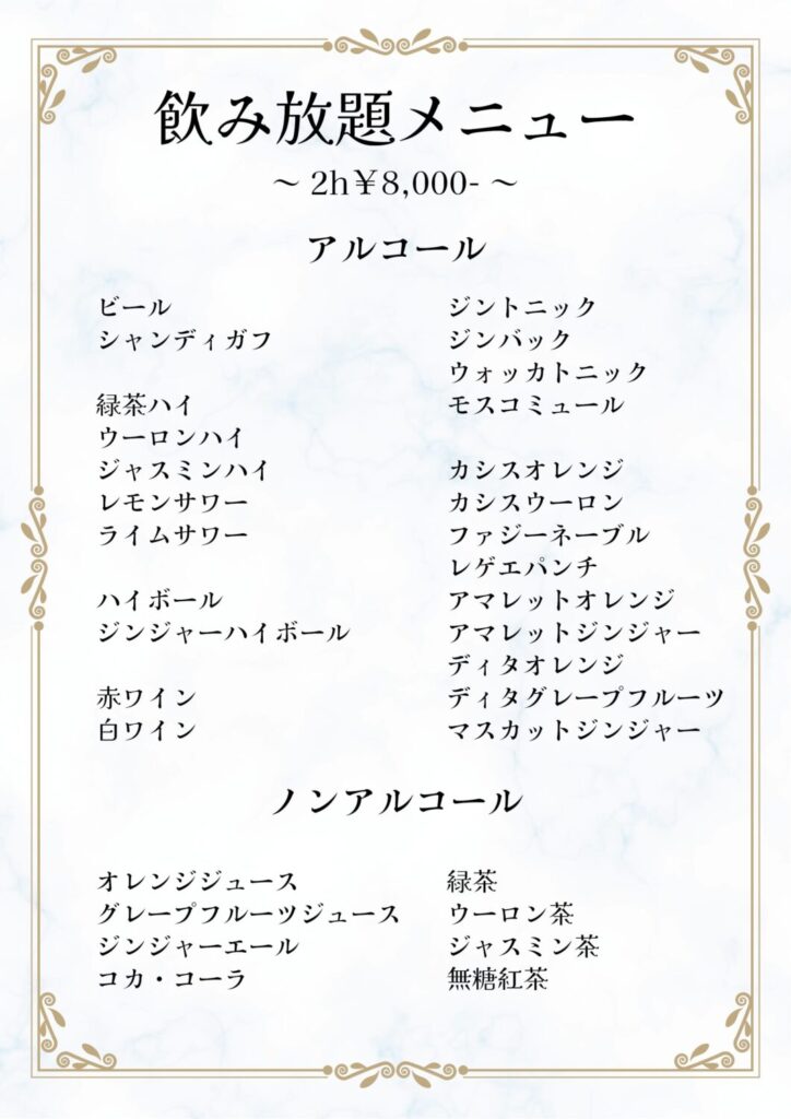 飲み放題メニュー