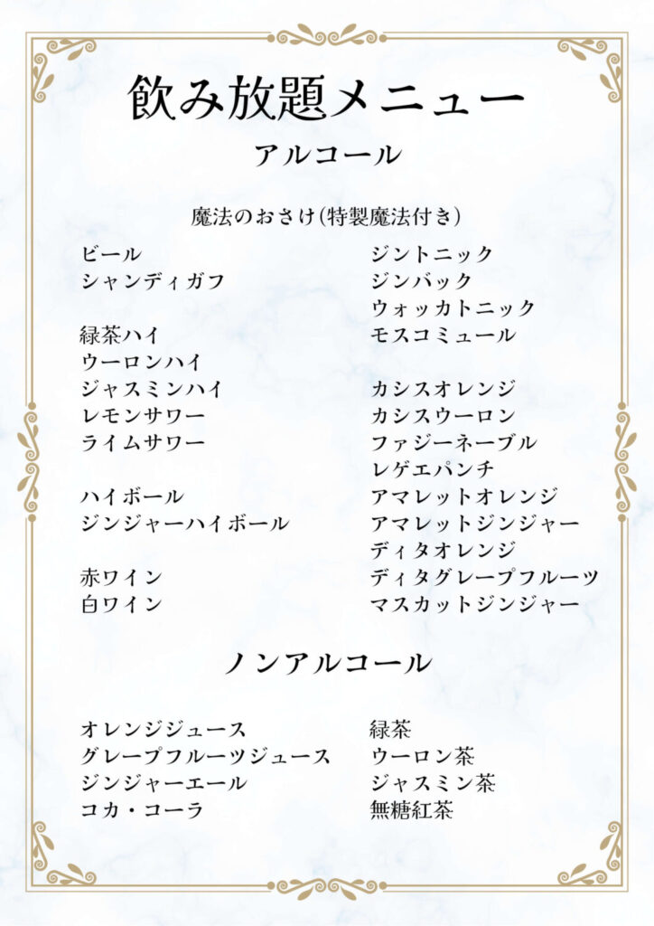 飲み放題メニュー