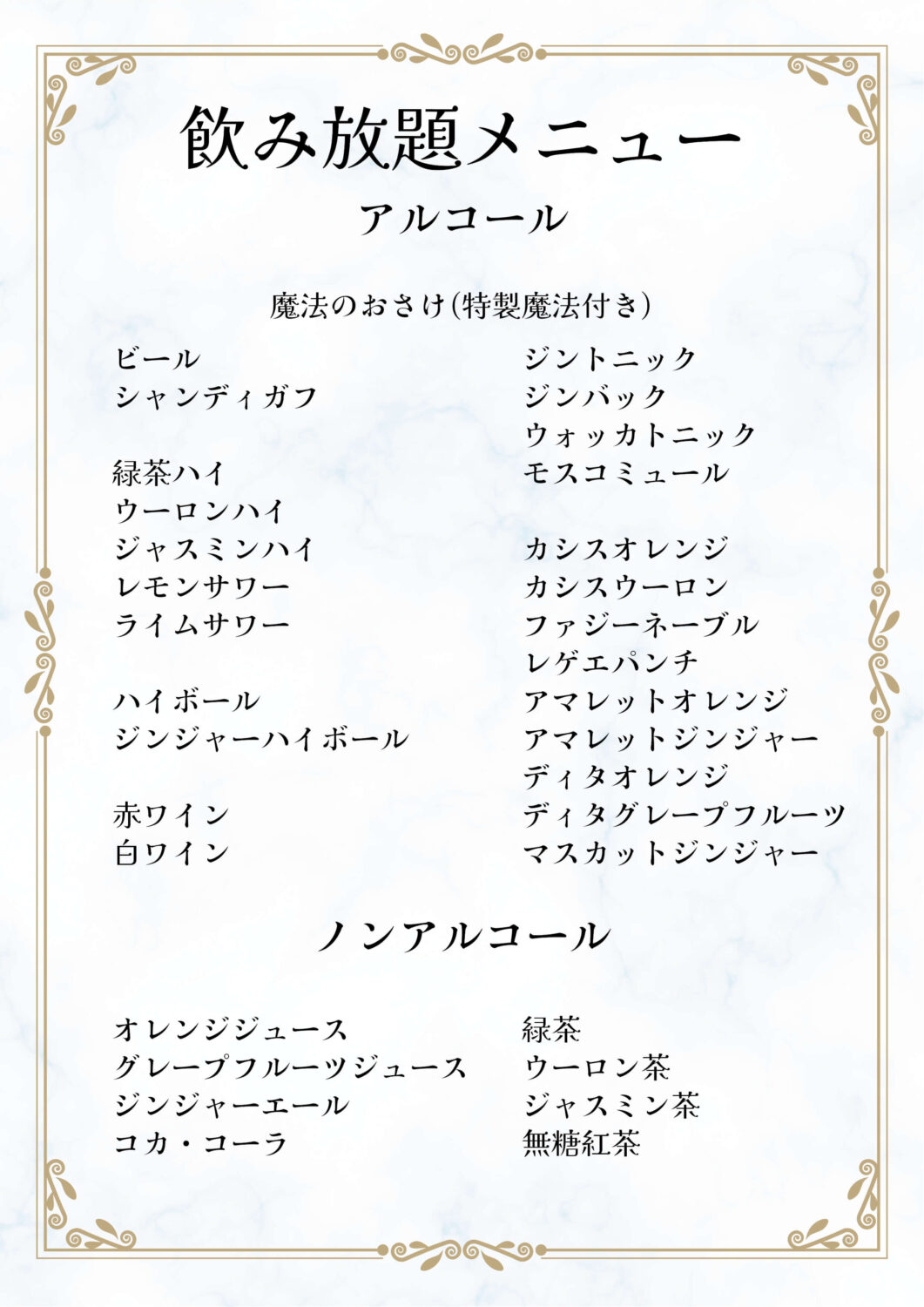 飲み放題メニュー